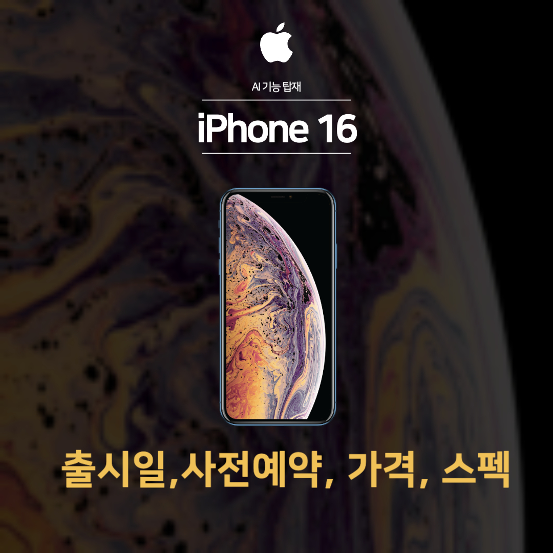 아이폰16
