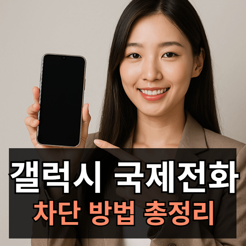 갤럭시 국제 전화 차단 설정 및 해제 방법 총정리