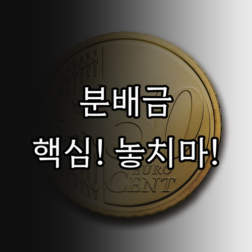 ETF 분배금 지급 기준일 분배락일 ..