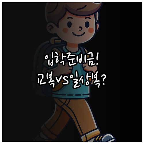 입학준비금 교복 체육복 일상복 구매 ..