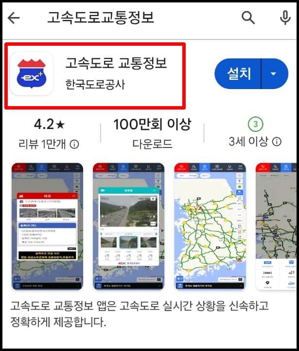 고속도로 교통상황 실시간 확인