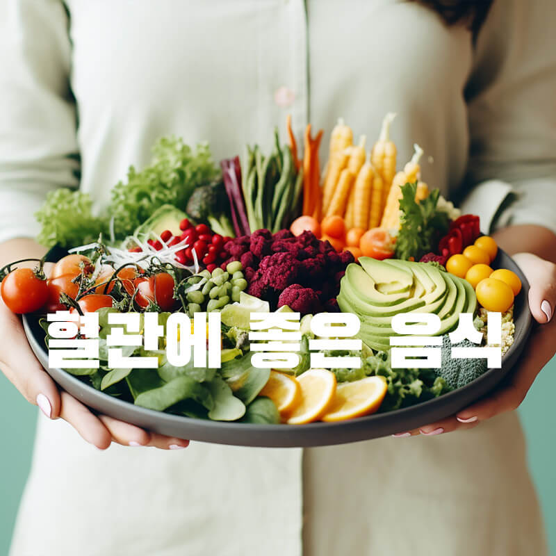 혈관에 좋은 음식