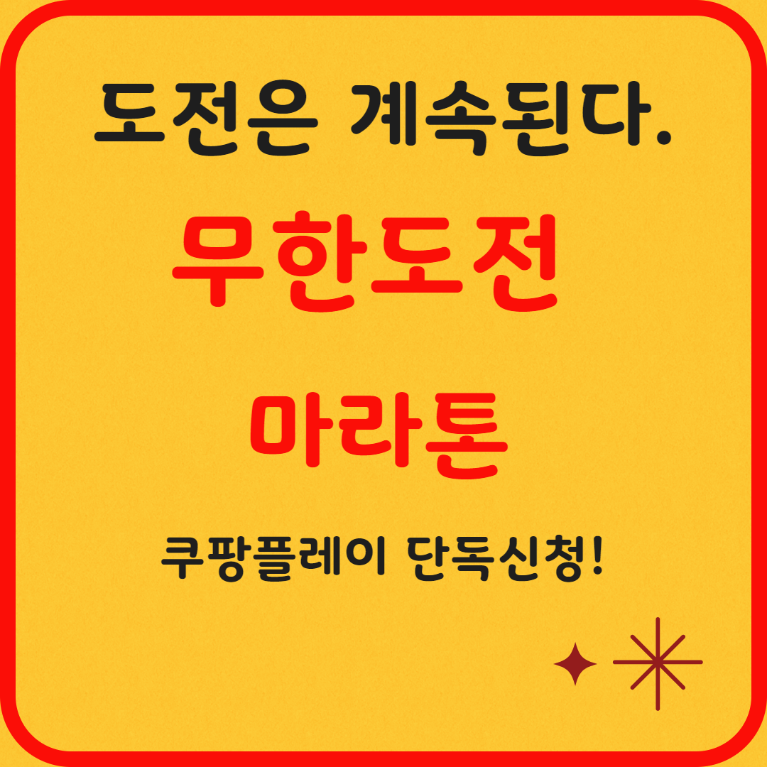 【필독】무한도전 마라톤 신청 총정리 & 마라톤 제한시간 꼭 확인하세요!