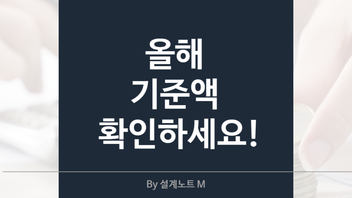 2025년 기초연금 선정 기준액, 얼마나 올라갔을까?