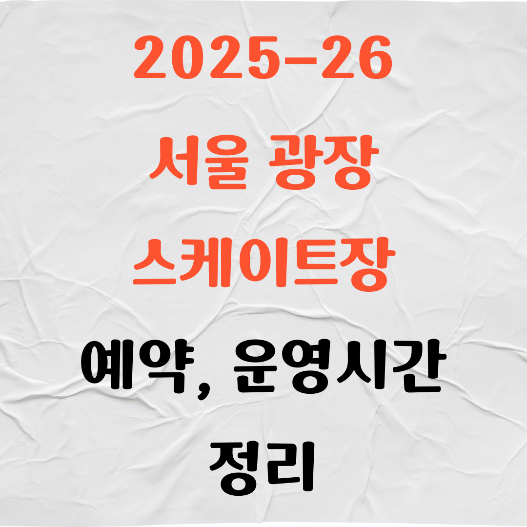 2025-26 서울 광장 스케이트장 예약하는법, 운영시간 정리