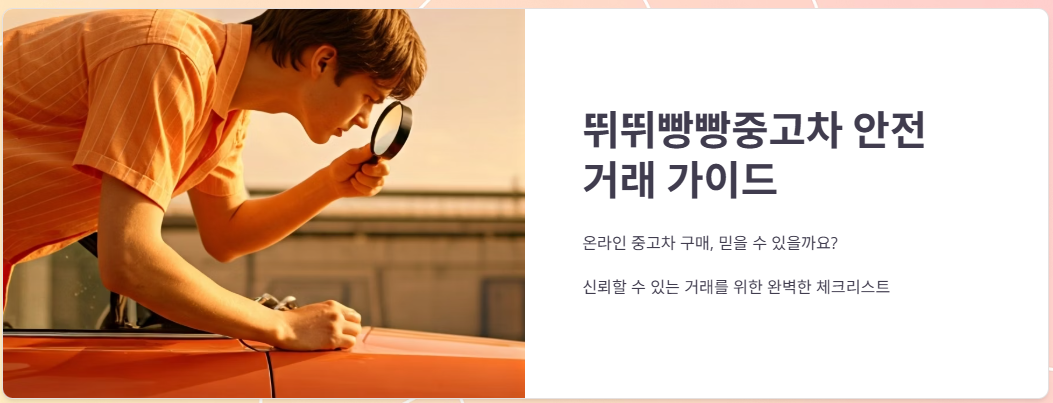 뛰뛰빵빵중고차 믿고 거래해도 될까요?