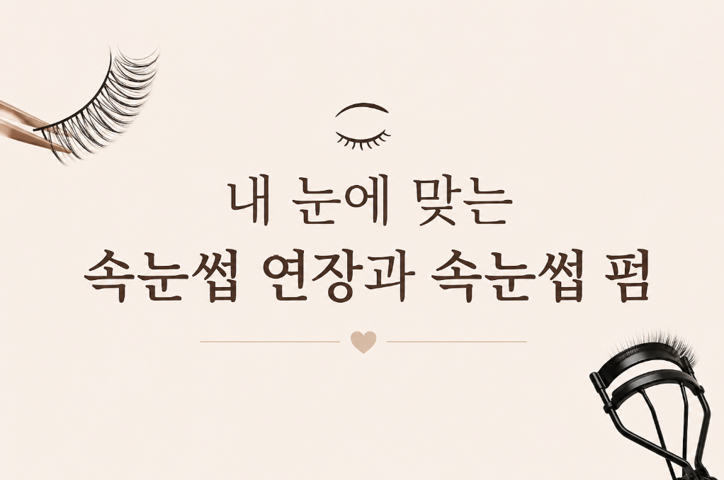 내 눈에 맞는 속눈썹 연장과 속눈썹 펌