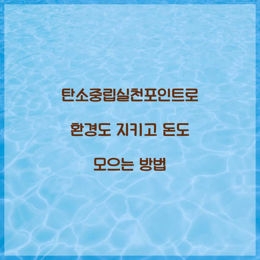 탄소중립실천포인트