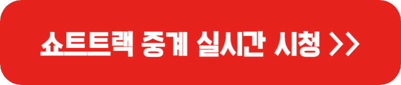 아시안게임-쇼트트랙-중계-보기-버튼