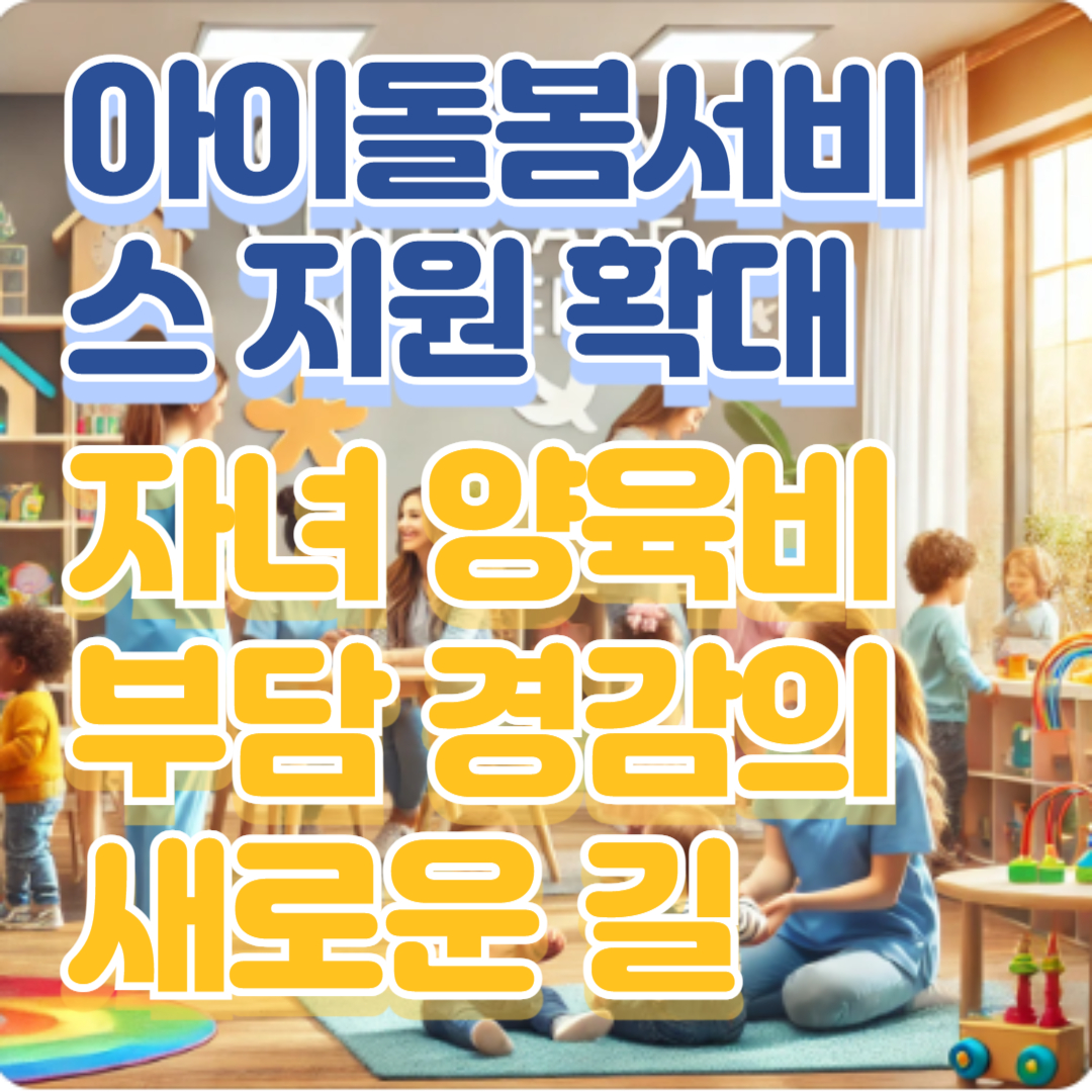 아이돌봄서비스 지원 확대