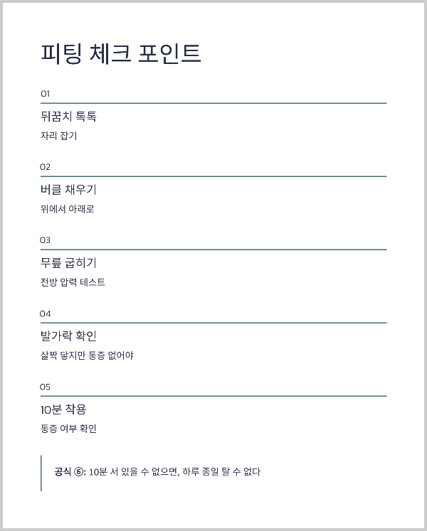 피팅 체크 포인트