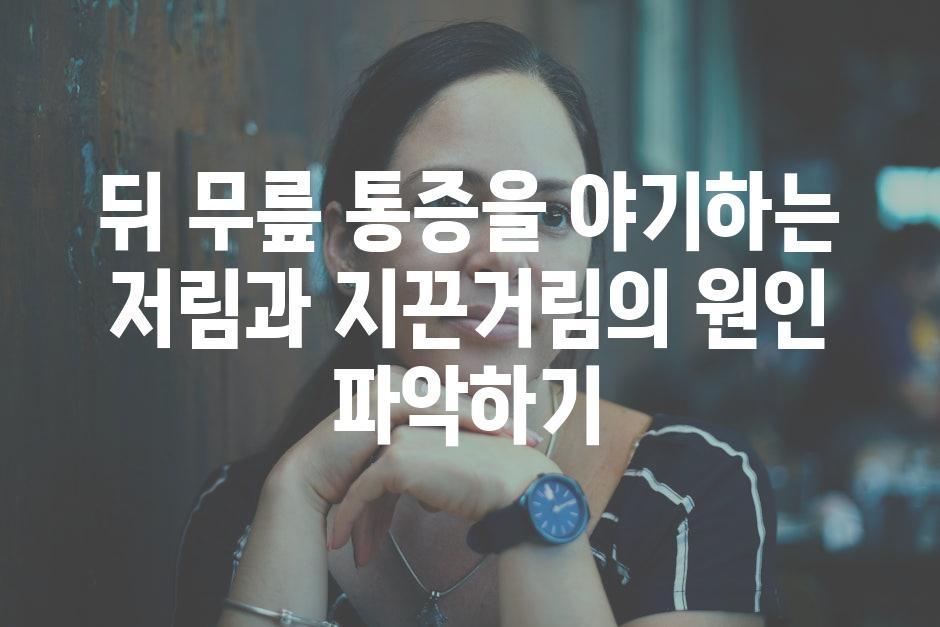 뒤 무릎 통증을 야기하는 저림과 지끈거림의 원인 파악하기