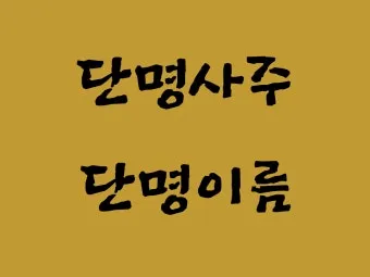 단명사주와 장수사주 특징과 해석_6