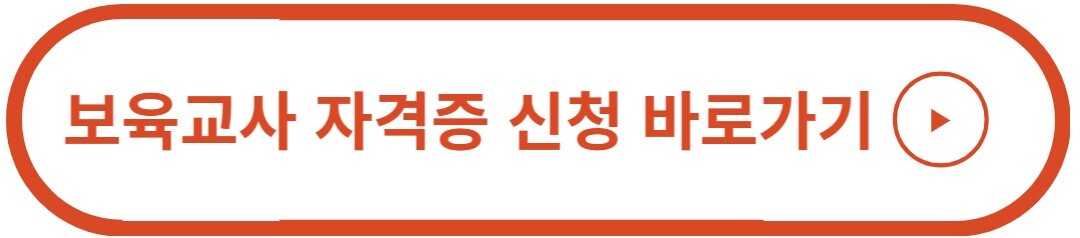보육교사 자격증 신청