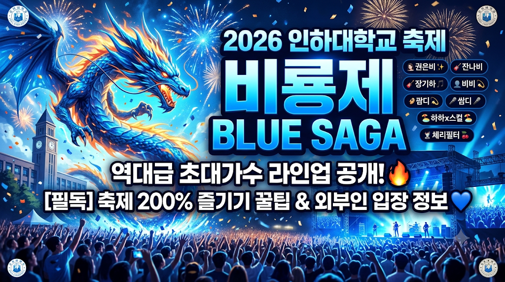 2026 인하대학교 축제 비룡제 BLUE SAGA 초대가수 라인업 공개