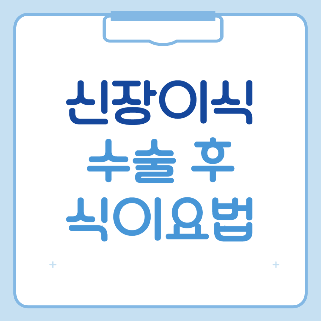 신장이식 후 식이요법