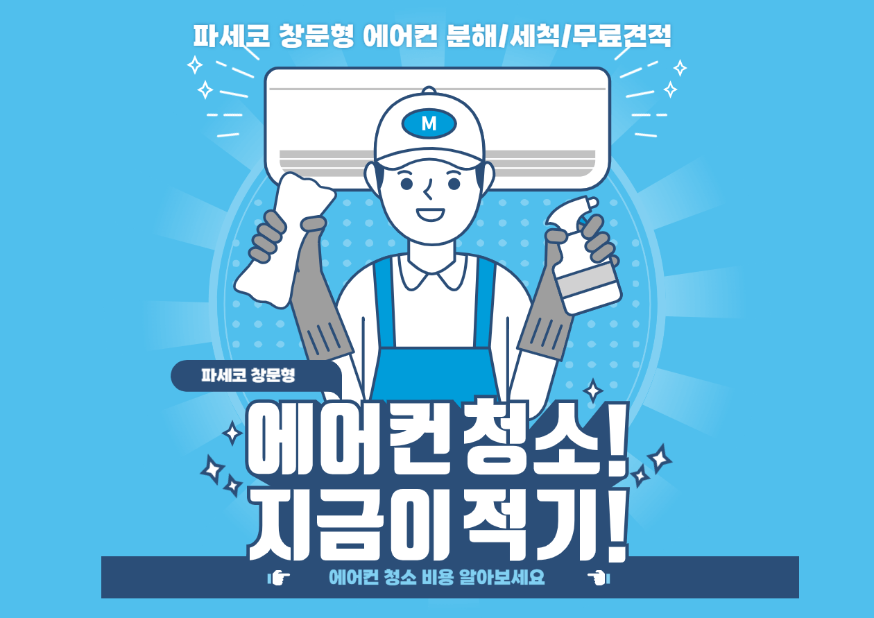 파세코 창문형 에어컨 청소 방법