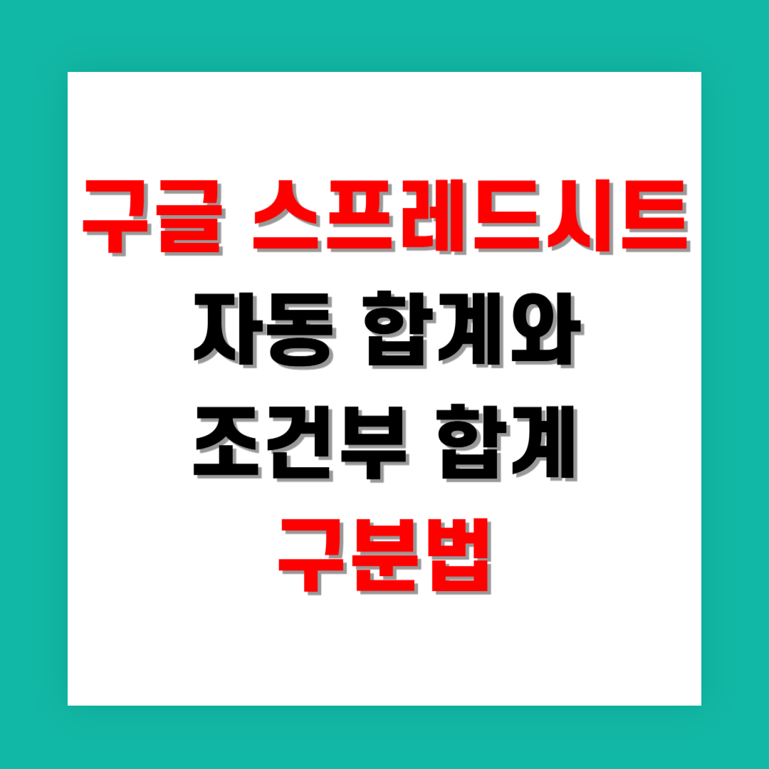 구글 스프레드시트 자동 합계와 조건부 합계 구분법
