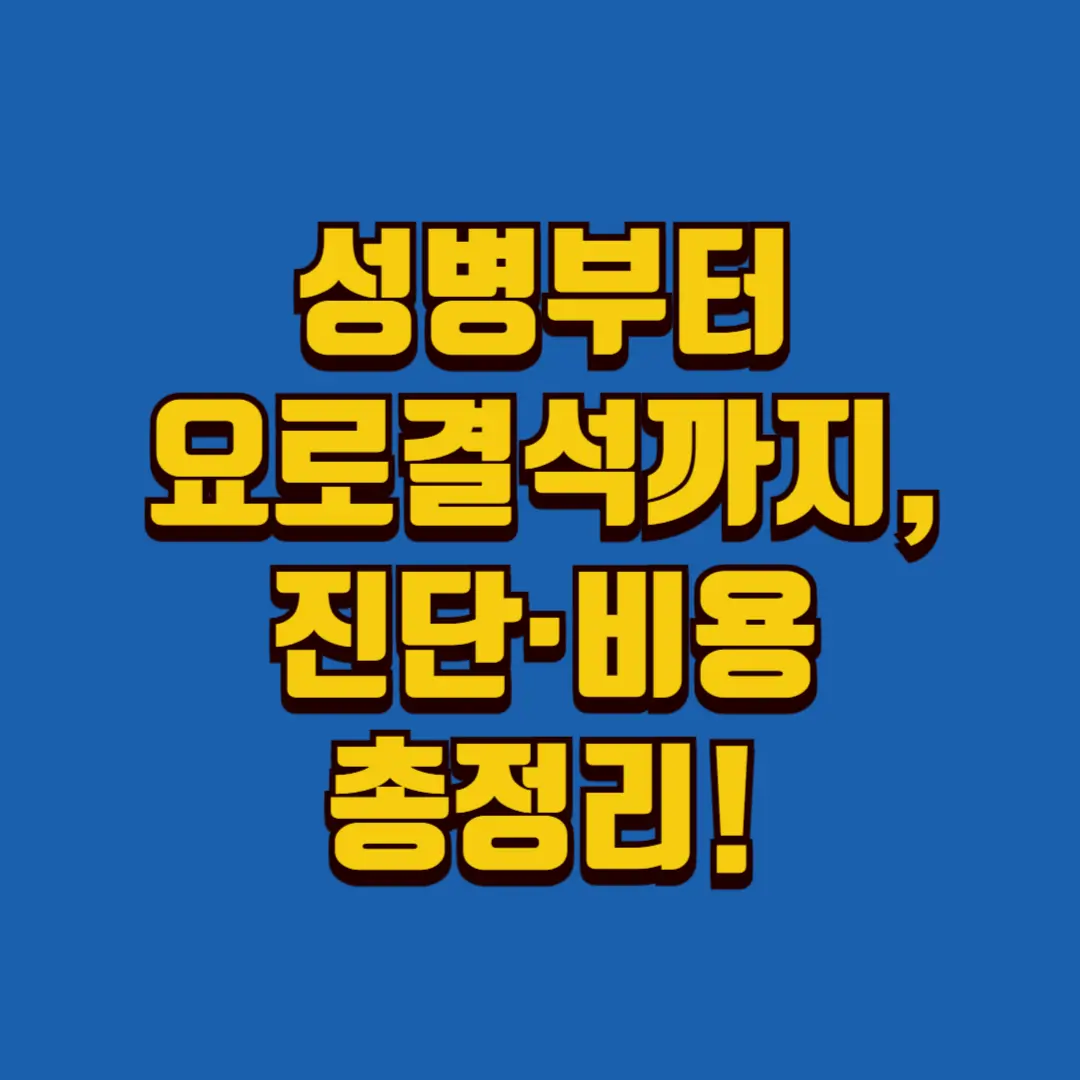 성병부터 요로결석까지 진단_비용 총정리