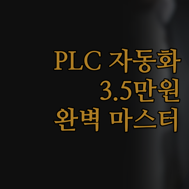 PLC와 MPS 자동화 장비 제어 마