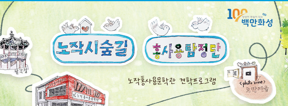 화성 노작홍사용문학관