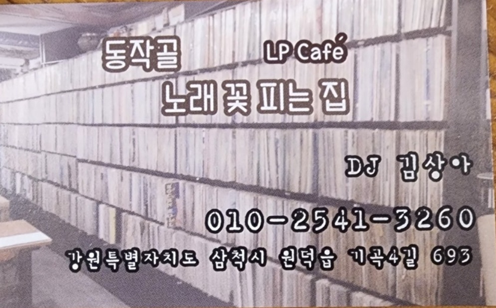 삼척-동작골-노래꽃피는집-김상아-DJ