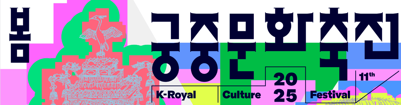 봄궁중문화축전