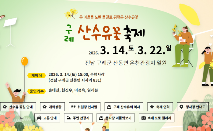 구례 산수유꽃 축제 일정
