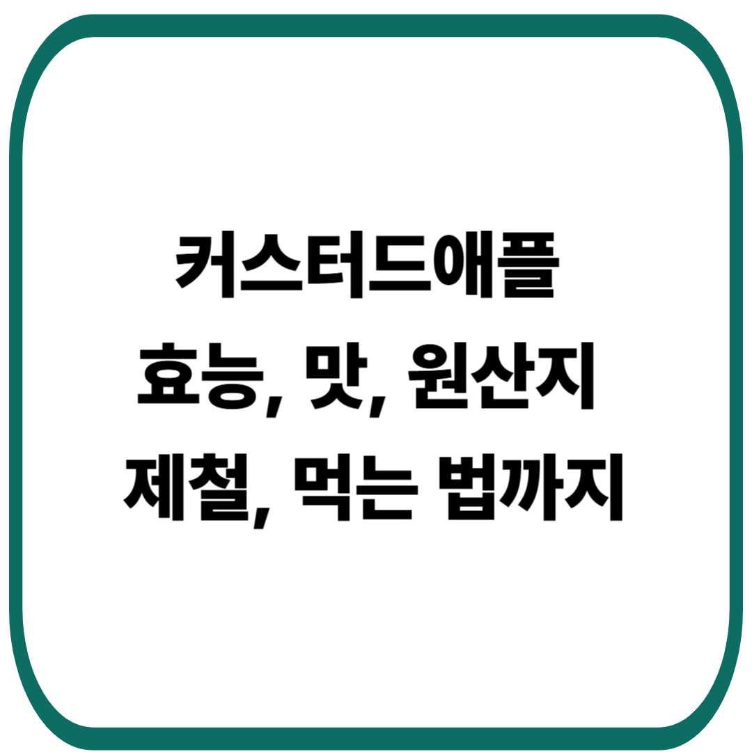 커스터드애플 효능, 맛, 원산지, 제철, 먹는 법 알아보기