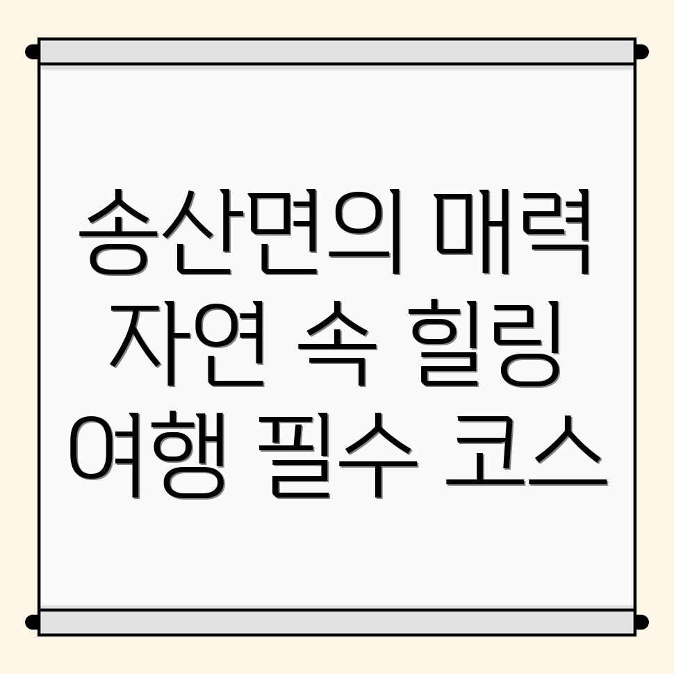 송산면 놀거리 추천