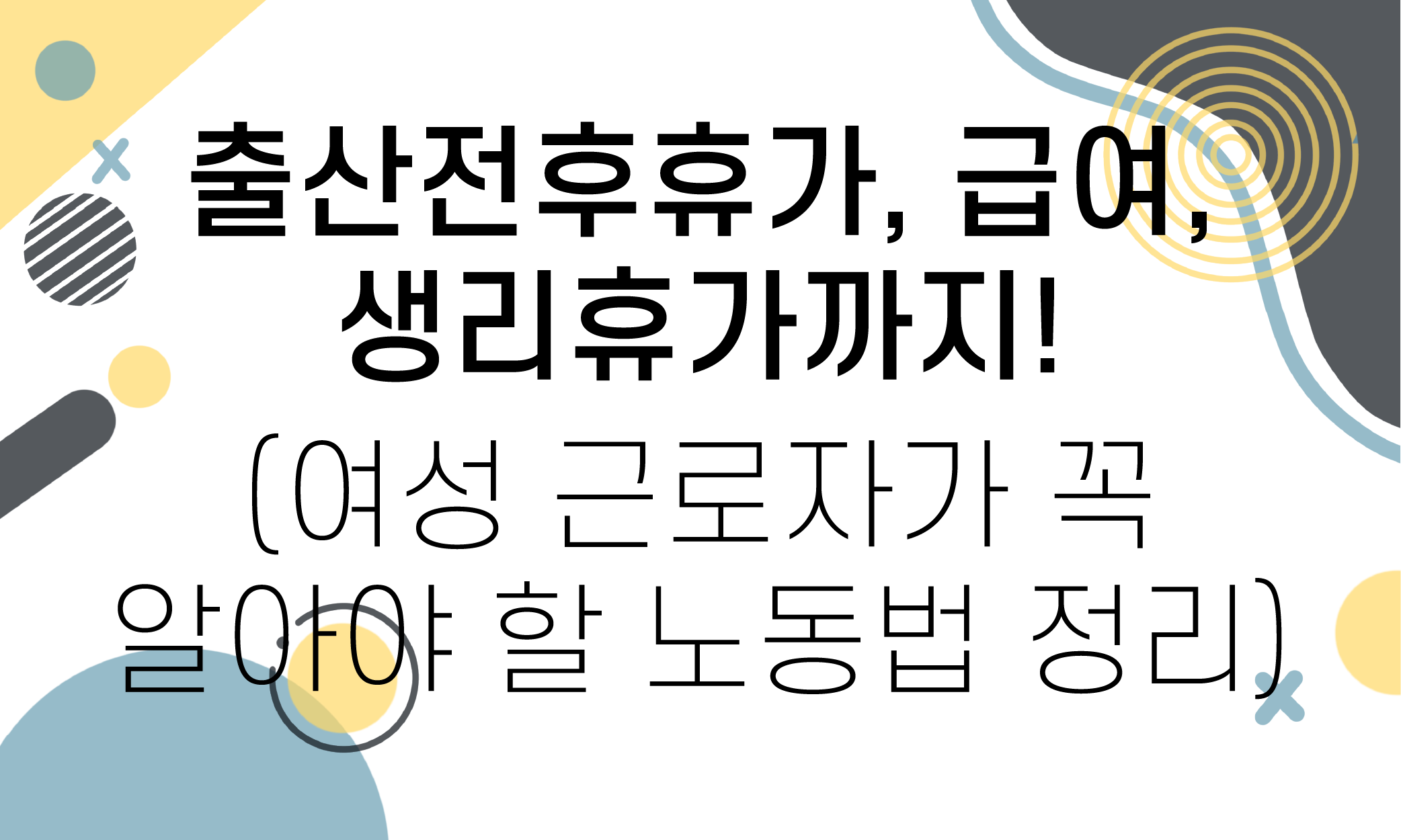 출산전후휴가 급여