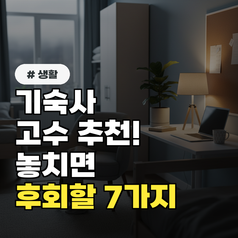 기숙사 고수 선배 추천! 기숙사 준비물 놓치기 쉬운 7가지