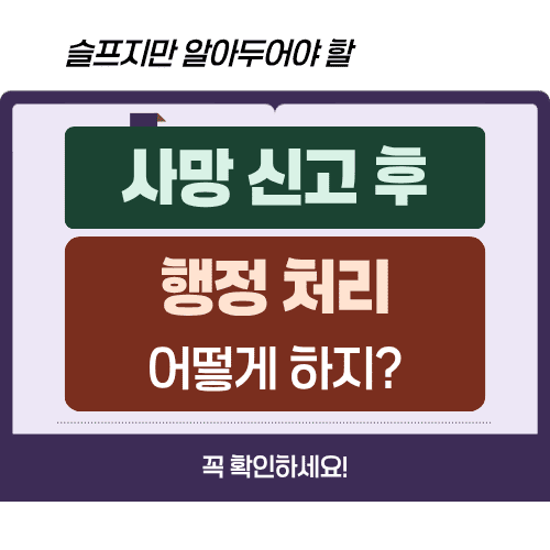 사망신고 후 행정처리에 관한 썸네일 이미지