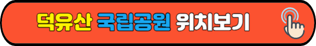 덕유산&nbsp;국립공원&nbsp;위치보기