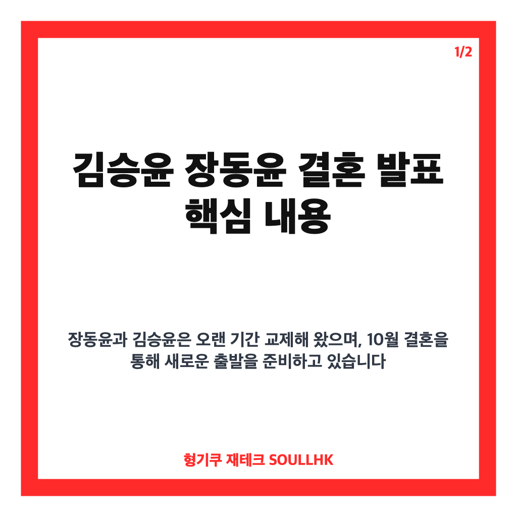 김승윤 장동윤 결혼, 10월 예배 형식 결혼식 발표 내용 정리 카드뉴스 1