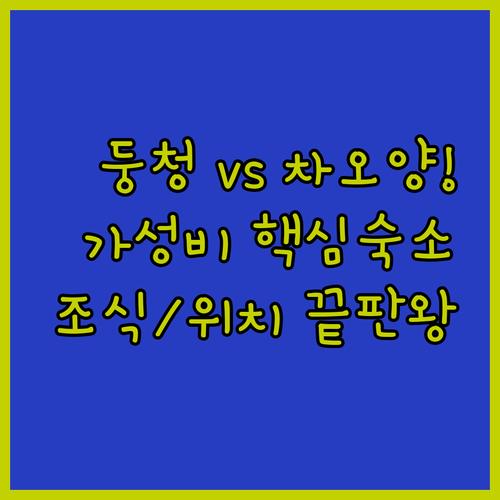 자금성 둥청구 vs 싼리툰 차오양구 ..