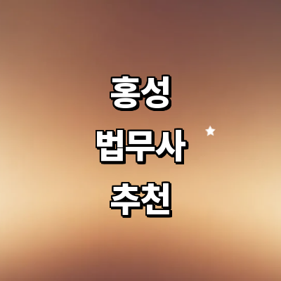 홍성군 법무사