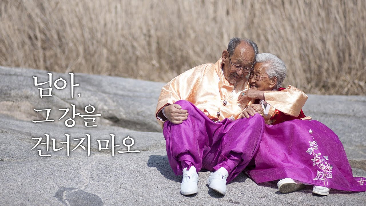 영화 '님아, 그 강을 건너지 마오' 포스터