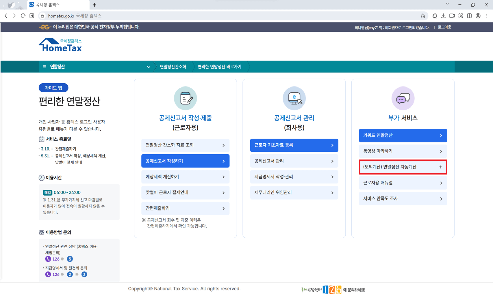 연말정산 모의계산 방법