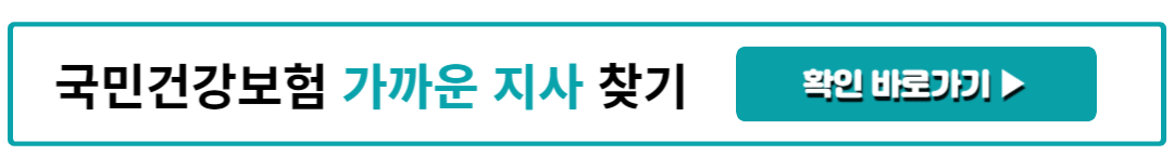 국민건강보험 가까운 지사 찾기