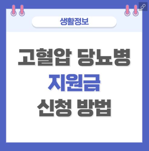 고협압 당뇨 고지혈증 지원금 알아보기