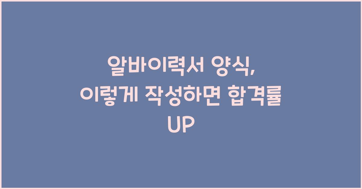 알바이력서 양식