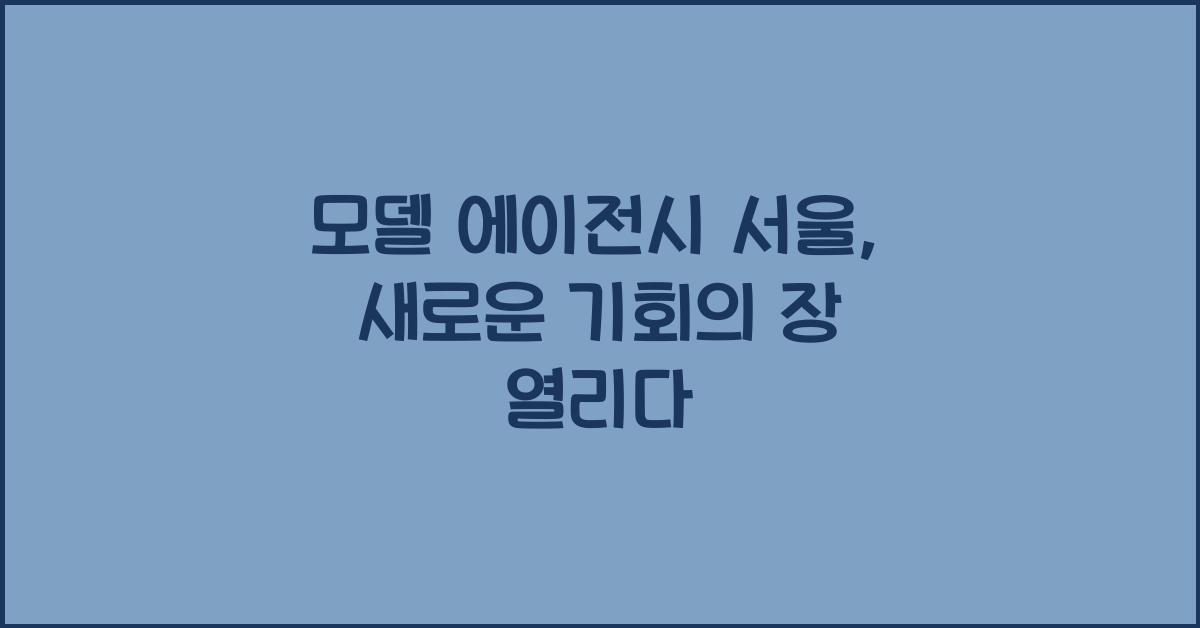 모델 에이전시 서울