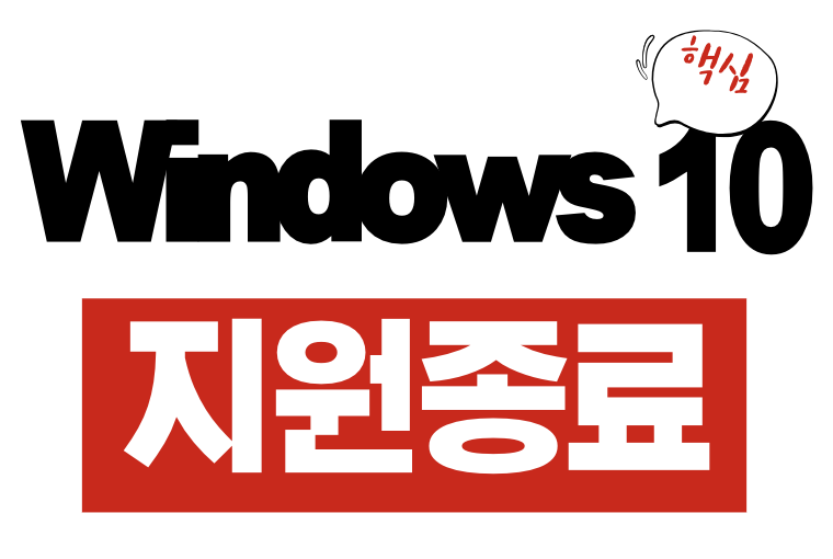 Windows 10 지원 종료