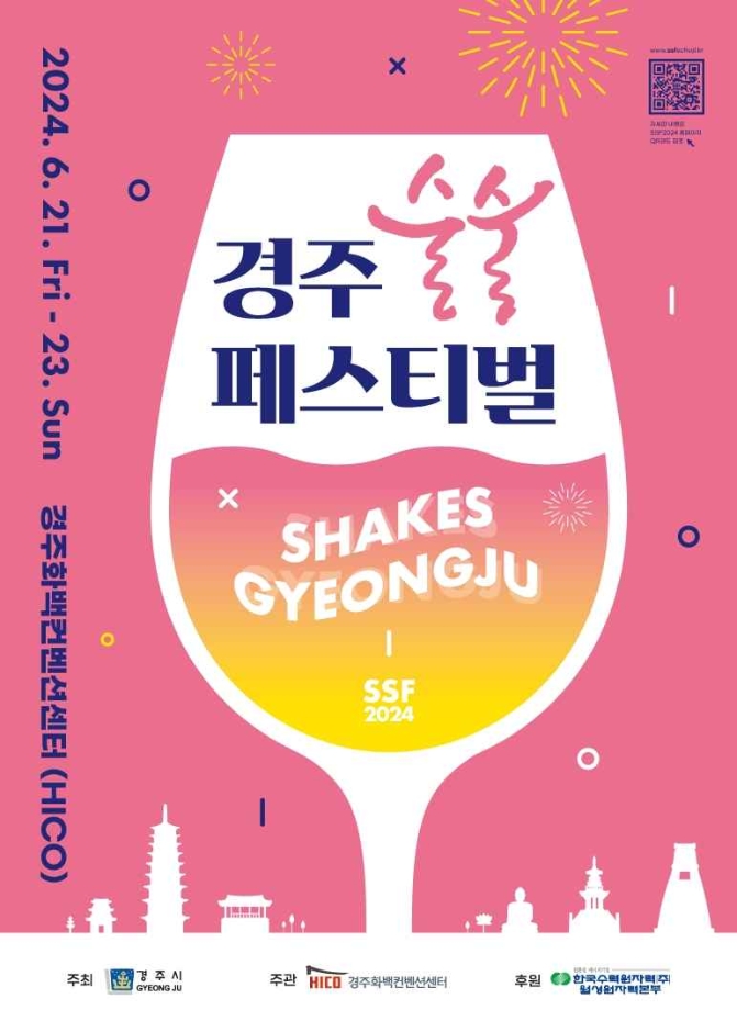 2024 경주 술술페스티벌 안내