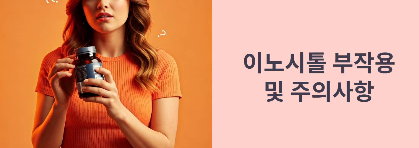 이노시톨 부작용 및 주의사항