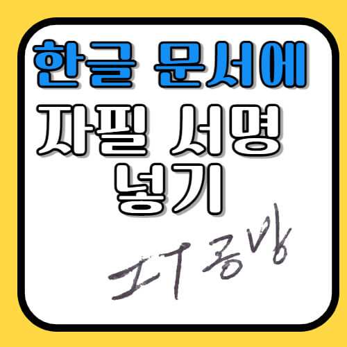 한글-서명-넣기-대표-이미지