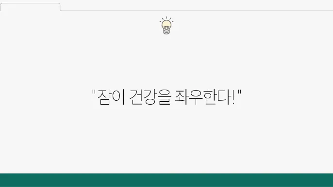 건강과 수면의 관계는?!