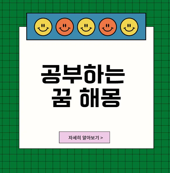 공부하는꿈해몽