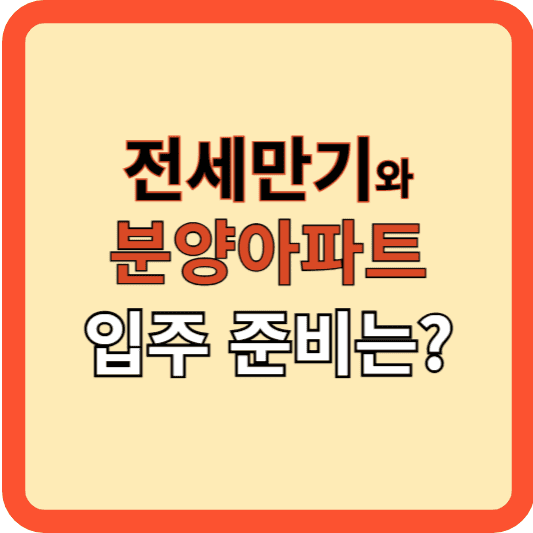 전세 만기와 분양아파트 입주, 어떻게 준비할까?